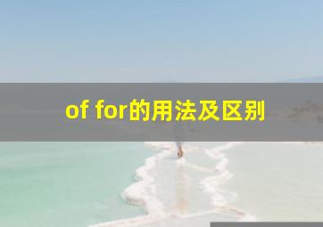 of for的用法及区别